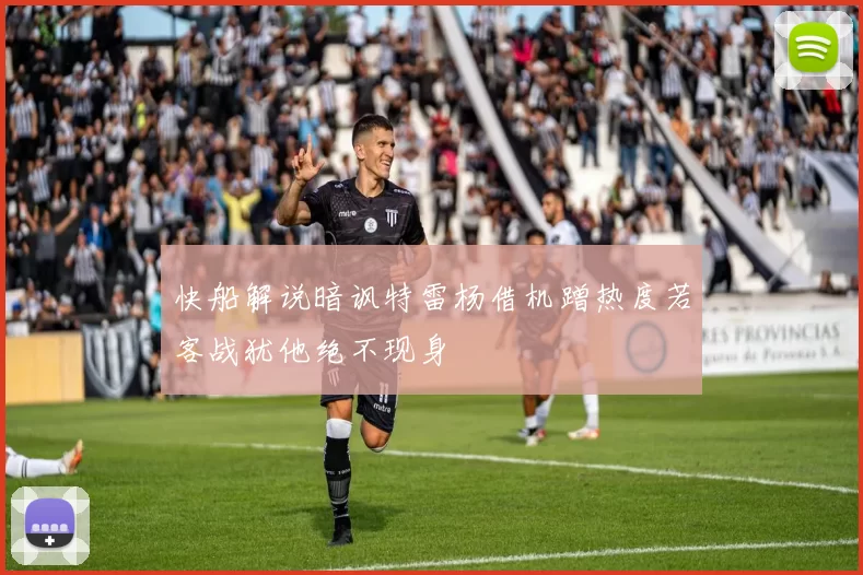 快船解说暗讽特雷杨借机蹭热度若客战犹他绝不现身