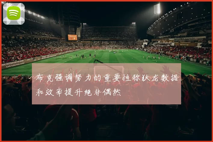 布克强调努力的重要性称狄龙数据和效率提升绝非偶然