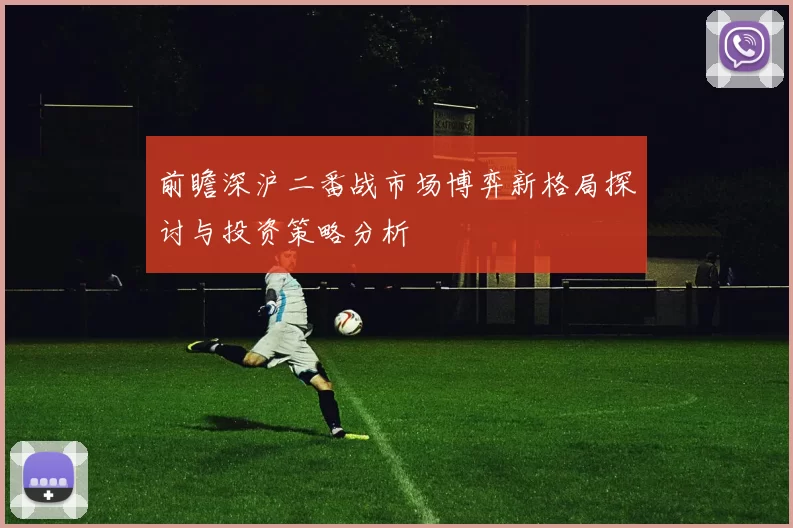 前瞻深沪二番战市场博弈新格局探讨与投资策略分析